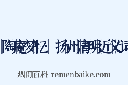 陶庵梦忆·扬州清明近义词是什么意思的图片